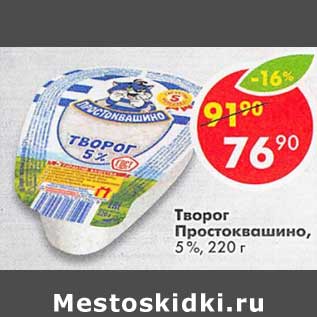 Акция - Творог Простоквашино 5%