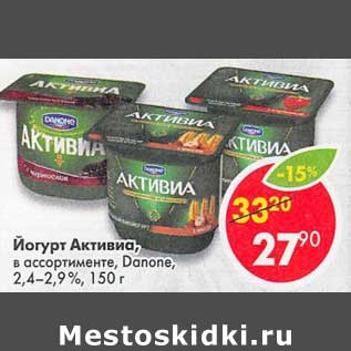 Акция - Йогурт Активиа, Danone 2,4-2,9%