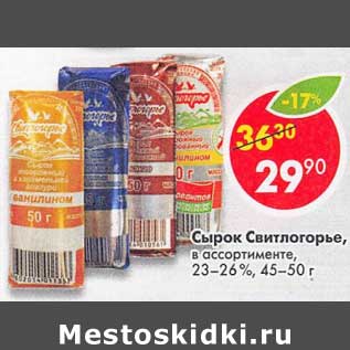 Акция - Сырок Свитлогорье 23-26%