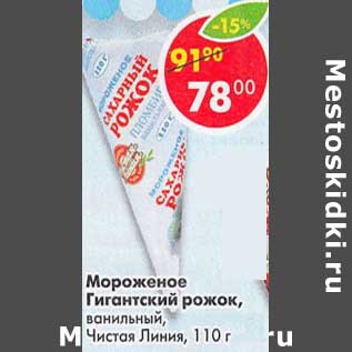 Акция - Мороженое Гигантский рожок, ванильный Чистая линия