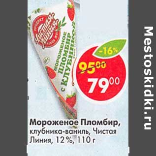 Акция - Мороженое Пломбир, клубника-ваниль, Чистая линия 12%