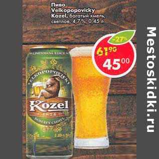 Акция - Пиво Velkopopovicky Kozel богатый хмель, светлое 4,7%