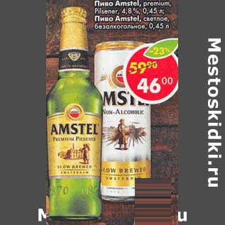 Акция - Пиво Amstel premium Pilsener 4,8% / Пиво Amstel светлое безалкогольное