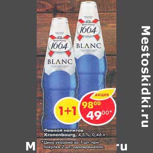 Акция - Пивной напиток Kronenbourg 4,5%