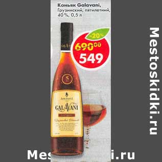 Акция - Коньяк Galavani Грузинский пятилетний 40%