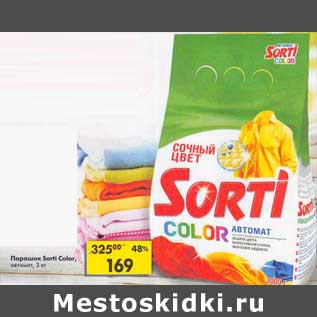 Акция - Порошок Sorti Color автомат