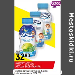 Акция - Йогурт Агуша /Агуша Засыпай-ка