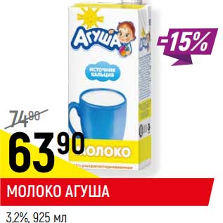 Акция - Молоко Агуша 3,2%