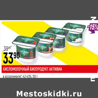 Акция - Кисломолочный биопродукт Активиа 4,2-4,5%
