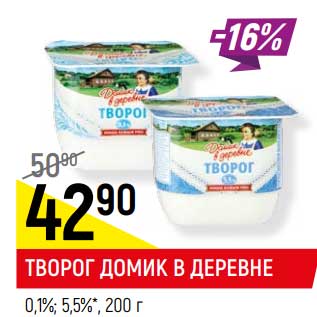 Акция - Творог Домик в деревне 0,1% /5,5%