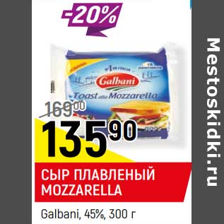 Акция - Сыр плавленый Mozzarella Galbani 45%