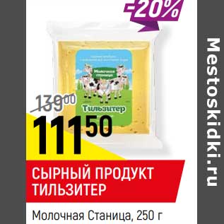 Акция - Сырный продукт Тильзитер Молочная Станица