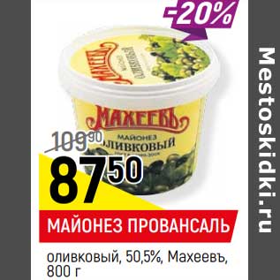 Акция - Майонез Провансаль оливковый 50,5% Махеевъ