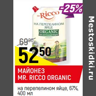 Акция - Майонез Mr. Ricco Organic на перепелином яйце 67%