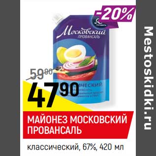 Акция - Майонез Московский Провансаль классический 67%