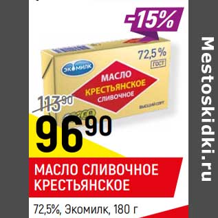 Акция - Масло сливочное Крестьянское 72,5% Экомилк