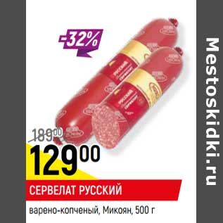 Акция - Сервелат Русский варено-копченый, Микоян