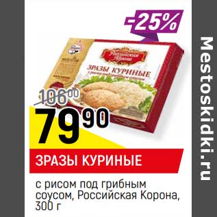 Акция - Зразы куриные с рисом под грибным соусом, Российская корона