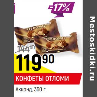 Акция - Конфеты Отломи Акконд