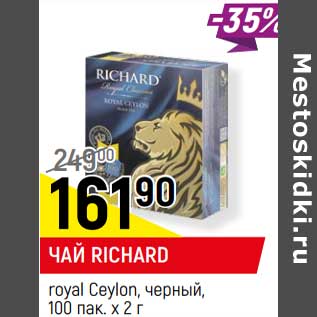 Акция - Чай Richard royal Ceylon, черный