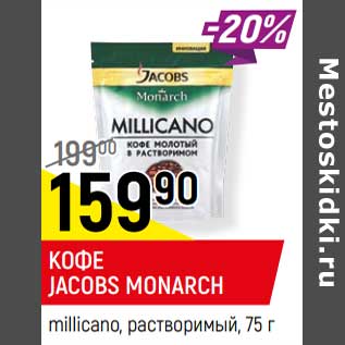 Акция - Кофе Jacobs Monarch millicano растворимый