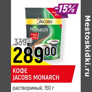 Акция - Кофе Jacobs Monarch растворимый