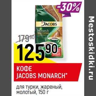 Акция - Кофе Jacobs Monarch для турки, жареный молотый