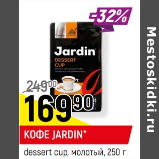 Акция - Кофе Jardin dessert cup, молотый