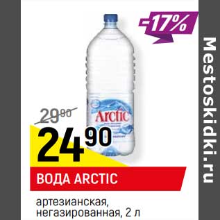 Акция - Вода Arctic артезианская, негазированная