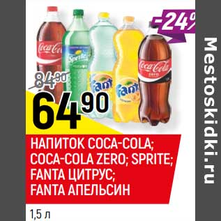 Акция - Напиток Coca-Cola /Coca -Cola Zero / Sprite /Fanta цитрус /Fanta апельсин