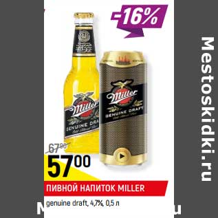 Акция - Пивной напиток Miller genuine draft 4,7%