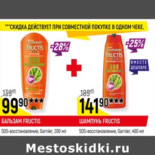 Акция - Бальзам Fructis SOS-восстановления Garnier 200 мл 99,90 руб + Шампунь Fructis SOS-восстановление Garnier 400 мл 141,90 руб