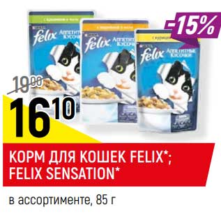 Акция - Корм для кошек Felix / Felix Sensation