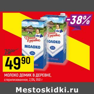 Акция - Молоко Домик в деревне стерилизованное 2,5%