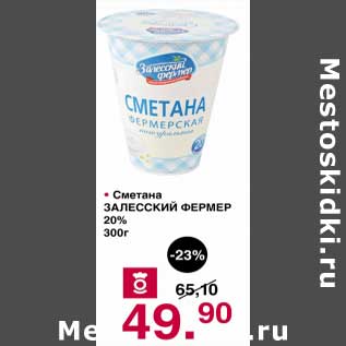 Акция - Сметана Залесский фермер 20%