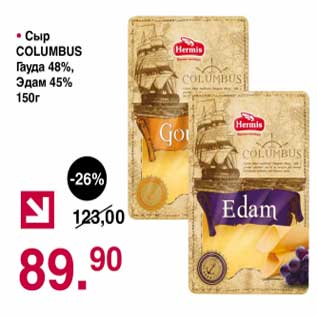 Акция - Сыр Columbus гауда 48% /Эдам 45%