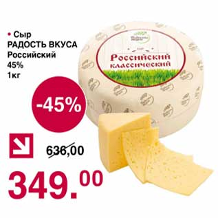 Акция - Сыр Радость Вкуса Российский 45%