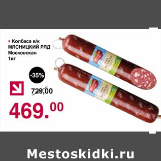 Акция - Колбаса в/к Мясницкий ряд Московская