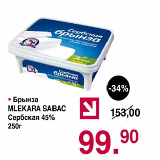 Акция - Брынза Mlekara Sabac Сербская 45%