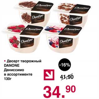 Акция - Десерт творожный Danone