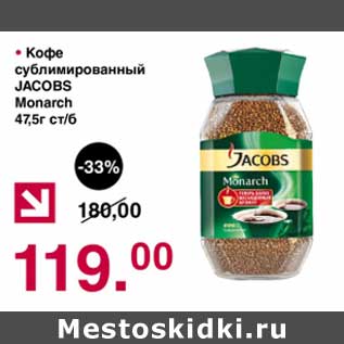 Акция - Кофе сублимированный Jacobs Monarch