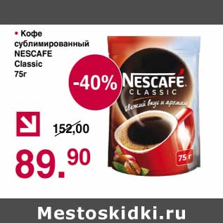 Акция - Кофе сублимированный Nescafe