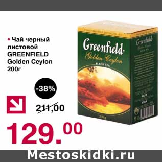 Акция - Чай черный листовой Greenfield