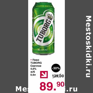 Акция - Пиво Tuborg светлое 4,6%