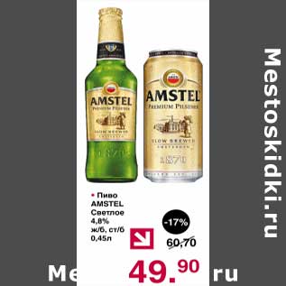 Акция - Пиво Amstel светлое 4,8%
