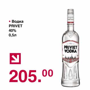 Акция - Водка Privet 40%