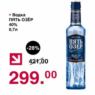 Акция - Водка Пять Озер 40%