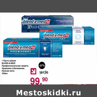 Акция - Паста зубная Blend-a-med