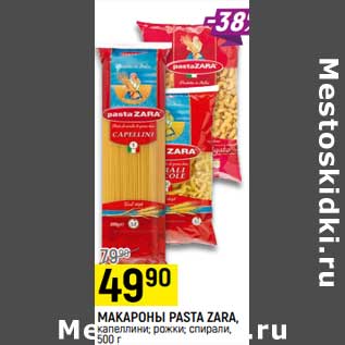 Акция - Макароны Pasta Zara