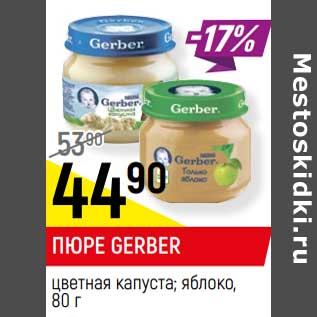 Акция - Пюре Gerber